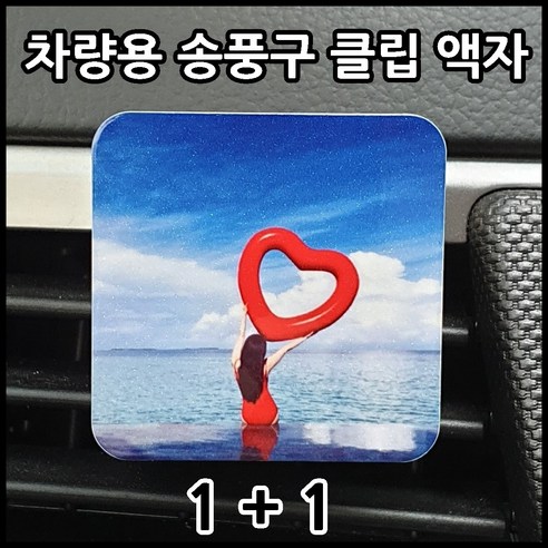 1+1 차량용 송풍구 클립 액자, 정사각