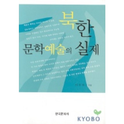북한 문학예술의 실제, 한국문화사