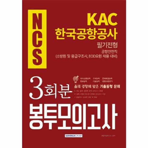 웅진북센 NCS KAC 한국공항공사 필기전형 공항안전직 3회분 봉투모의고사, One color | One Size@1