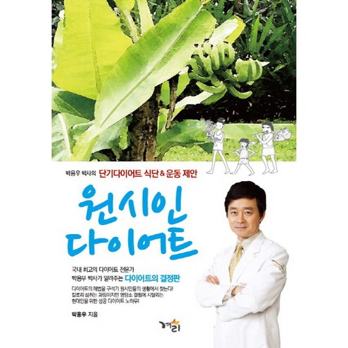 원시인 다이어트:박용우 박사의 단기다이어트 식단 운동 제안, 겨리, 박용우 저