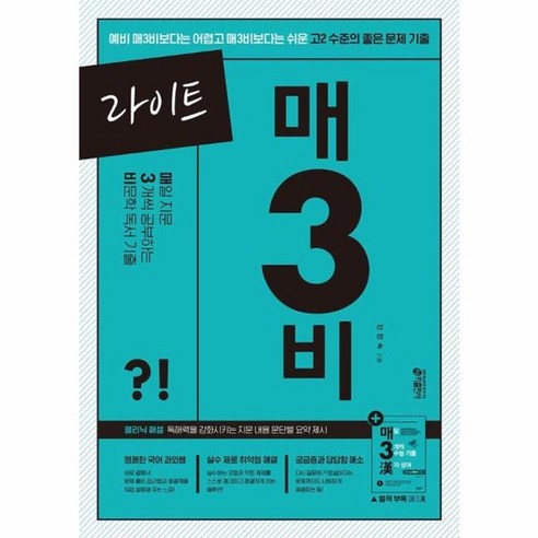 웅진북센 라이트 매3비 매일 지문 3개씩 공부하는 비문학 독서 기출 2024, One color | One Size