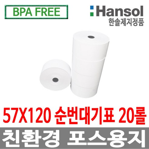 디지몰 한솔제지 포스용지 57X120 20롤 순번대기표용지 감열지 번호표 친환경용지 무인정산기 키오스크 BPAFREE /groce, 1개