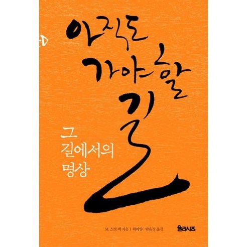 아직도 가야 할 길 그 길에서의 명상, M. 스캇 펙 저/최미양,박윤정 공역, 율리시즈