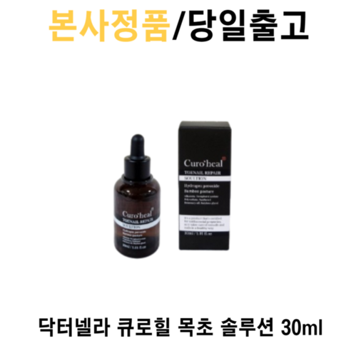 손톱 밑 숨겨진 고민, 닥터넬라 큐로힐 목초 솔루션으로 말끔하게! 무좀약