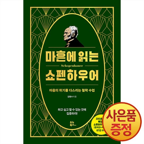 유노북스 마흔에 읽는 쇼펜하우어 : 마음의 위기를 다스리는 철학 수업 (200쇄 기념 확장판)