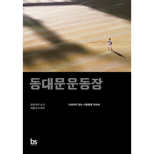 동대문운동장:아파하지 않는 사람들을 위하여, 브레인스토어
