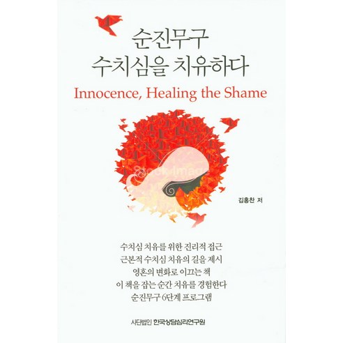 순진무구 수치심을 치유하다 - 기독교상담/심리/치유 | 쿠팡