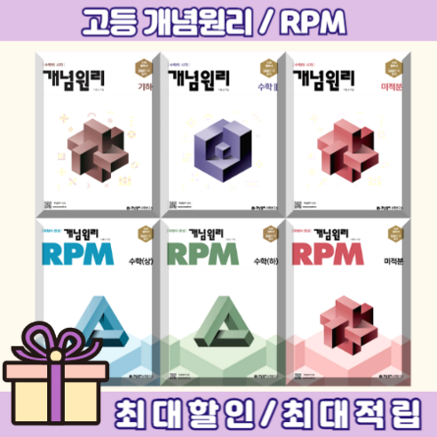 RPM 개념원리 고등 공통 수학 상 하 확률과통계 기하 미적분 대수 수1 수2 고1 2 3 (선택/쌩쌩배송), 개념원리 대수, 수학영역, 고등학생