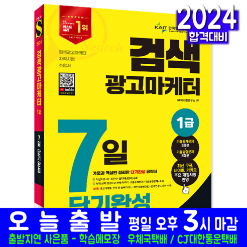 검색광고마케터 1급 자격증 시험 교재 책 시대고시기획 2024 7일단기완성 공개기출문제해설, SD마케팅연구소