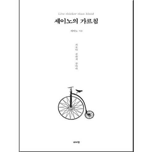 세이노의 가르침 (기프트/Factorybook), 세이노의 가르침 (기프트)