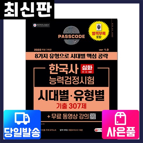 [시대고시기획]2022 PASSCODE 한국사능력검정시험 시대별유형별 기출 307제 심화, 단품
