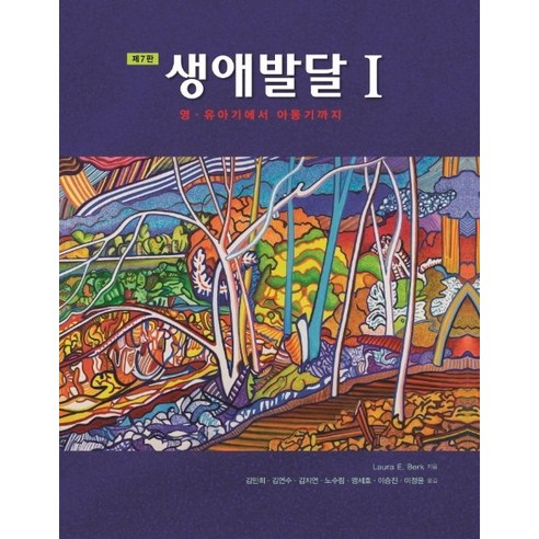 생애발달. 1: 영 유아기에서 아동기까지, 시그마프레스, Laura E. Berk