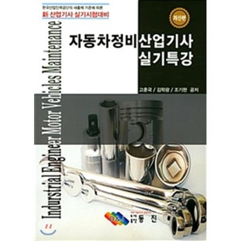자동차정비산업기사 실기특강 - 건설기계 | 쿠팡