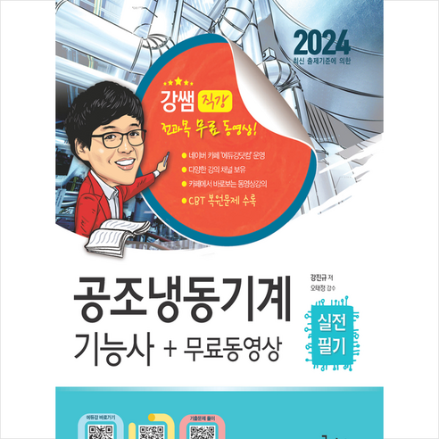 2024 공조냉동기계기능사 실전필기+무료동영상 스프링제본 3권 (교환&반품불가), 구민사