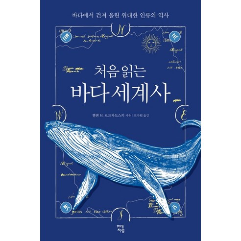 처음 읽는 바다 세계사:바다에서 건져 올린 위대한 인류의 역사, 현대지성, 헬렌 M. 로즈와도스키