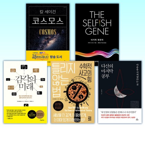 (페이커 도서리스트 10) 코스모스 + 이기적 유전자 The Selfish Gene + 감각의 미래 + 틀리지 않는 법 + 다산의 마지막 공부 외 (전10권) Best Top5