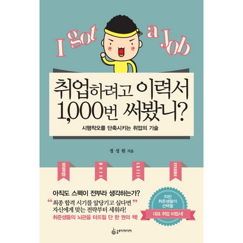 취업하려고 이력서 1000번 써봤니:시행착오를 단축시키는 취업의 기술, 슬로디미디어, 정성원