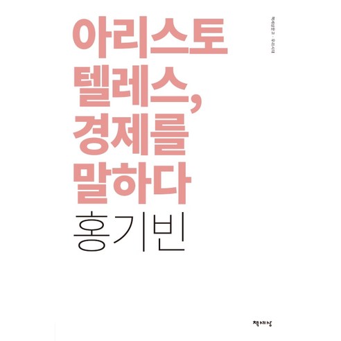 아리스토텔레스 경제를 말하다(리커버), 책세상, 홍기빈