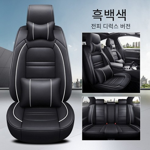 Brilliant 카시트 커버 카시트 사계절 범용 디럭스 에디션 카시트, 디럭스 버전-흑백색（전체 가죽）
