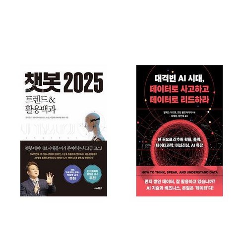 [하나북] [세트] 챗봇 2025＋대격변 AI 시대 데이터로 사고하고 데이터로 리드하라 -전2권