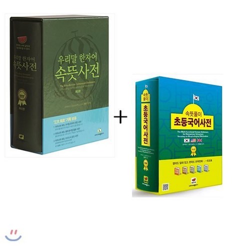 [전집] 문화상품권5천원증정/속뜻 국어사전 세트 (초등국어사전(2019년4판1쇄)+한자어속뜻 사전(증보2판3쇄), LBH교육출판사, 전광진, LBH교육출판사