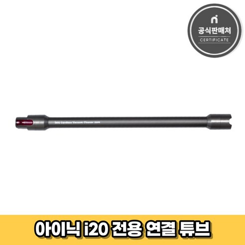 아이닉i30아이타워i-tower 아이닉 무선청소기 i20 전용 연결튜브 연장관, 1개