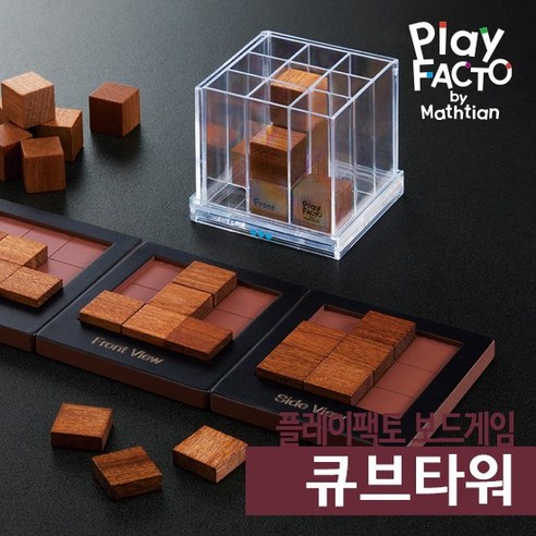 공간지각력과 문제 해결 능력을 키워주는 매력적인 보드게임, 플레이팩토 큐브타워 플레이팩토교구