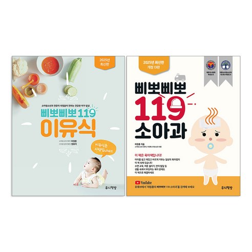 삐뽀삐뽀 119 이유식(최신 개정판) + 삐뽀삐뽀 119 소아과(최신 개정판) 세트(전2권) - 건강/식생활 | 쿠팡