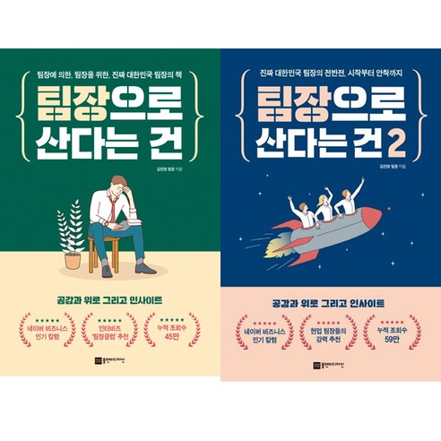 팀장으로 산다는 건 1 2 (전2권세트)