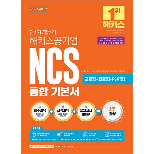 2025 단기 합격 해커스공기업 NCS 통합 기본서, 해커스