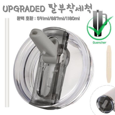 591ml/887ml/1180ml 대용량 텀블러 호환 업그레이드 밀폐 플립 빨대 접이식 뚜껑(분리 가능/청소 간편), 1개, 그레이, 1180ml