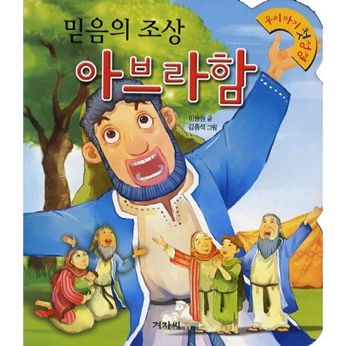 믿음의 조상 아브라함, 겨자씨