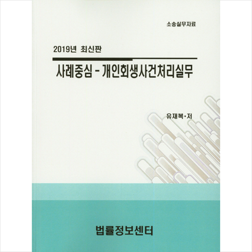 사례중심: 개인회생사건처리실무 + 미니수첩 제공, 유재복