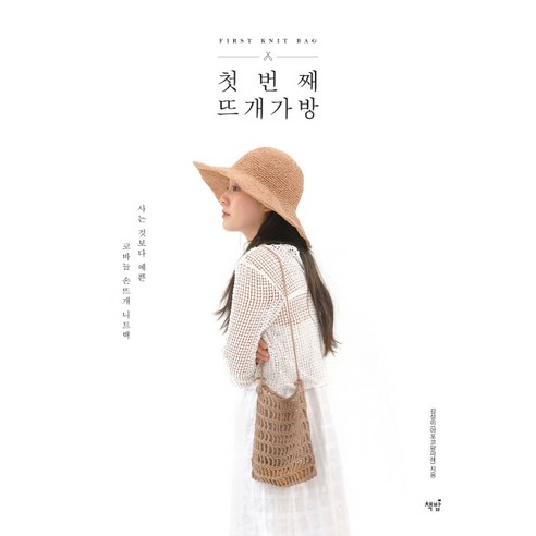 첫 번째 뜨개 가방, 책밥