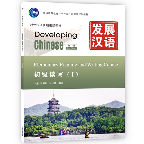 중국어원서 발전한어 읽기 쓰기(초급1) Developing Chinese Elementary Reading and Writing Course(I) Second Edition