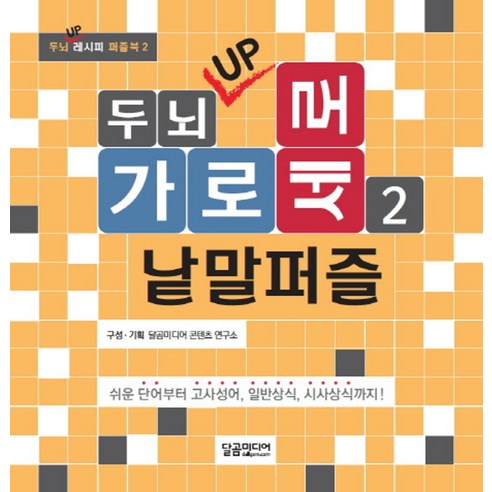 두뇌 UP 가로세로 낱말퍼즐 2:쉬운 단어부터 고사성어 일반상식 시사상식까지!, 달곰미디어, 편집부 편저