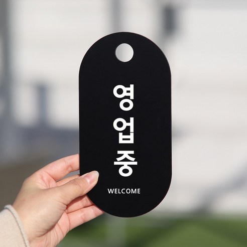 친절군 영업시간 안내표지판 블랙 세로원형, 영업중