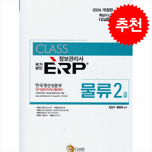 2024 국가공인 ERP 정보관리사 물류 2급 + 쁘띠수첩 증정, 나눔클래스