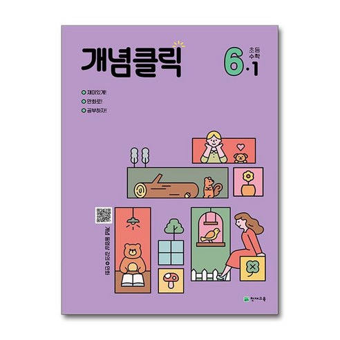 (빠른발송) 개념클릭 초등 수학 6-1 (2025년용) / 천재교육(초등 중등 고등 문제집/ |사은품 | 스피드배송 |깔끔포장 |)