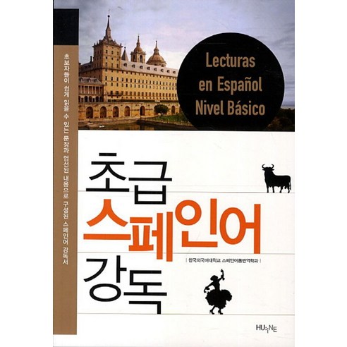 초급 스페인어 강독, 한국외국어대학교출판부 레전드스페인어회화사전 Best Top5