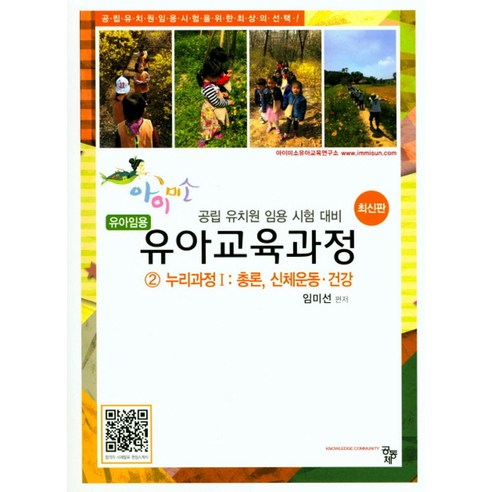 유아교육과정 2: 누리과정(1) 총론 신체운동 건강:유아임용 | 공립 유치원 임용 시험 대비 - 유아교육과정 | 쿠팡