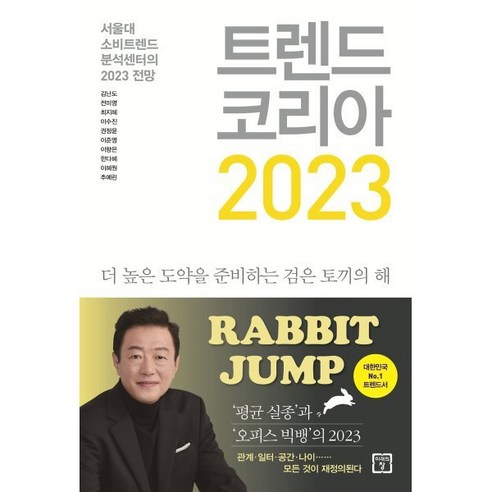 트렌드 코리아 2023:서울대 소비트렌드 분석센터의 2023 전망, 미래의창, 김난도전미영최지혜이수진권정윤이준영이향은한다혜이혜원추예린