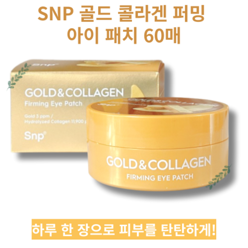 [1일1팩 1달 분] SNP GLOD & COLLAGEN Friming Eye Patch 에스엔피 골드 콜라겐 퍼밍 아이 패치 60매 눈가 입가 미간 목 피부 팔자주름 케어, 60개입, 1개