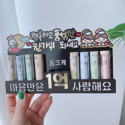 써봄토퍼 명절 추석 한가위 용돈봉투, 1개, 10.1억 풍성한한가위(머니홀더)