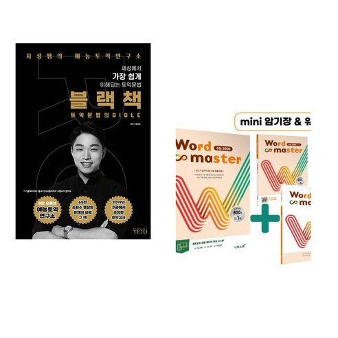 (서점추천) 블랙책 + Word Master 워드마스터 수능 2000 (전2권), 예능토익연구소