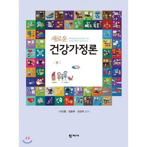 새로운건강가정론, 학지사, 이선형,임춘희,강성옥 공저
