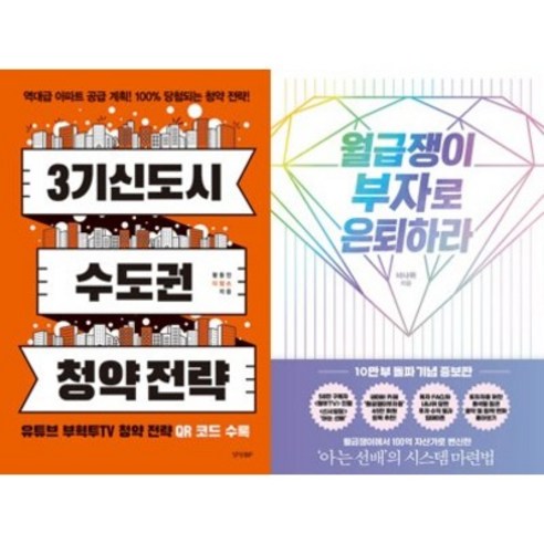 (알에이치코리아) 3기 신도시 수도권 청약 전략 + 월급쟁이 부자로 은퇴하라, 3기 신도시 수도권 청약 전략 + 월급쟁이 부자로~