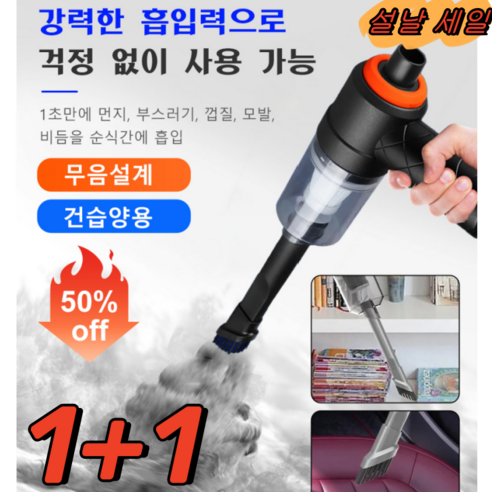 1+1 휴대용 미니 차량용 청소기 대용량 리튬전지30분 항속, 청소기&부품*[1+1세트]