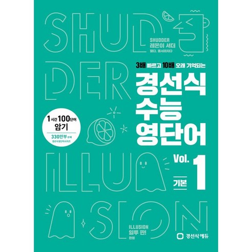 [최신판] 경선식 수능 영단어 VOL. 1 경선식영단어