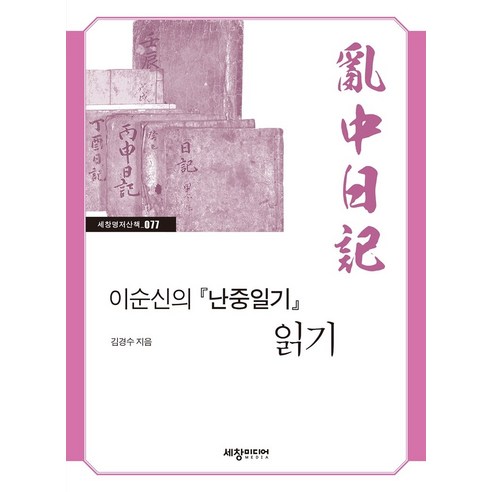 이순신의 『난중일기』 읽기:, 세창출판사, 김경수